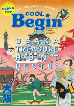 世界文化社ムック OSAKA TREASURE HUNT Best81 (発売日2025年03月14日) 表紙