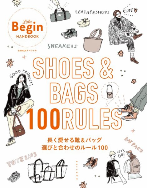 世界文化社ムック SHOES＆BAGS 長く愛せる靴＆バッグ 選びと合わせのルール100 (発売日2025年03月22日) 表紙
