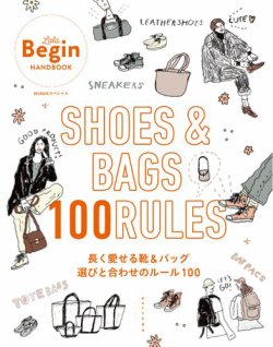 世界文化社ムック SHOES＆BAGS 長く愛せる靴＆バッグ 選びと合わせのルール100 (発売日2025年03月22日) 表紙