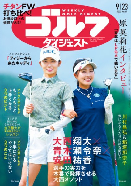 週刊ゴルフダイジェスト 2025年9月23日号 (発売日2025年09月09日) 表紙
