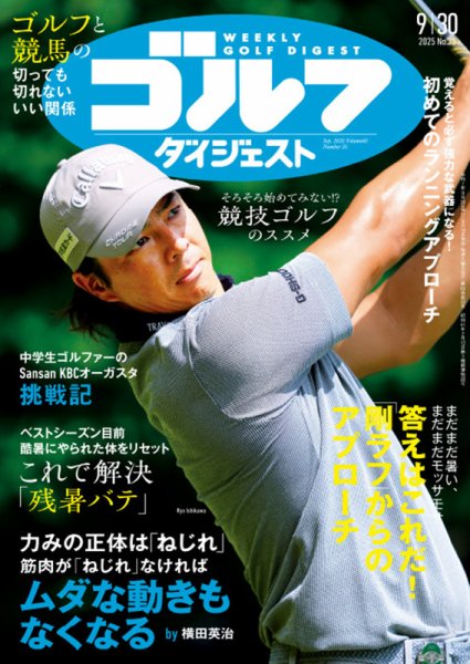 週刊ゴルフダイジェスト 2025年9月30日号 (発売日2025年09月16日) 表紙