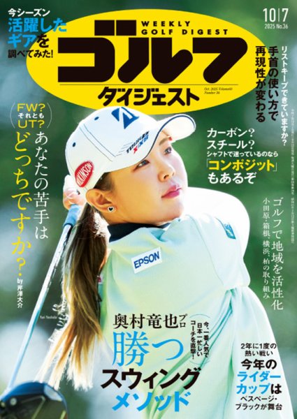 週刊ゴルフダイジェスト 2025年10月7日号 (発売日2025年09月22日) 表紙