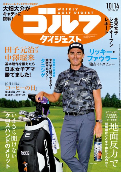 週刊ゴルフダイジェスト 2025年10月14日号 (発売日2025年09月30日) 表紙