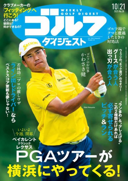 週刊ゴルフダイジェスト 2025年10月21日号 (発売日2025年10月07日) 表紙