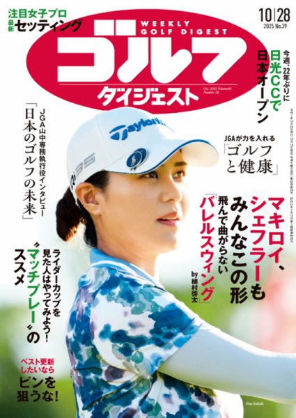 週刊ゴルフダイジェスト 2025年10月28日号 (発売日2025年10月14日) 表紙