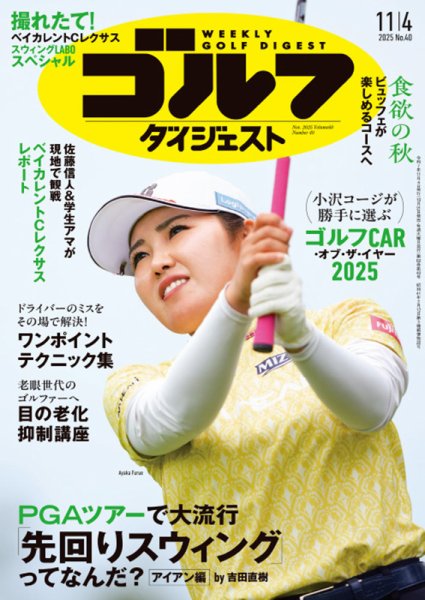 週刊ゴルフダイジェスト 2025年11月4日号 (発売日2025年10月21日) 表紙