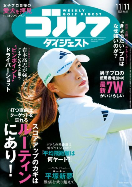 週刊ゴルフダイジェスト 2025年11月11日号 (発売日2025年10月28日) 表紙