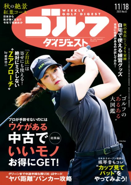 週刊ゴルフダイジェスト 2025年11月18日号 (発売日2025年11月04日