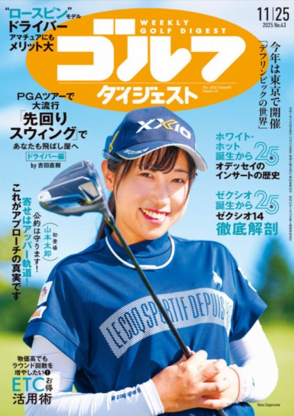 週刊ゴルフダイジェスト 2025年11月25日号 (発売日2025年11月11日) 表紙