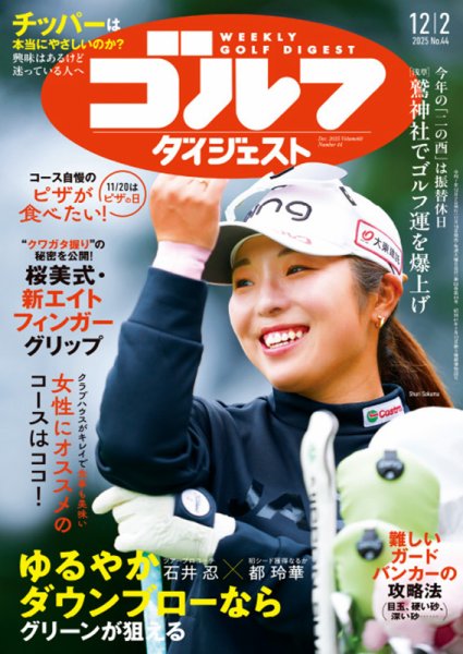 週刊ゴルフダイジェスト 2025年12月2日号 (発売日2025年11月18日) 表紙