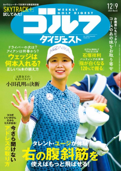 週刊ゴルフダイジェスト 2025年12月9日号 (発売日2025年11月25日) 表紙