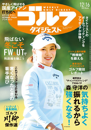週刊ゴルフダイジェストの最新号【2025年12月16日号 (発売日2025年12月