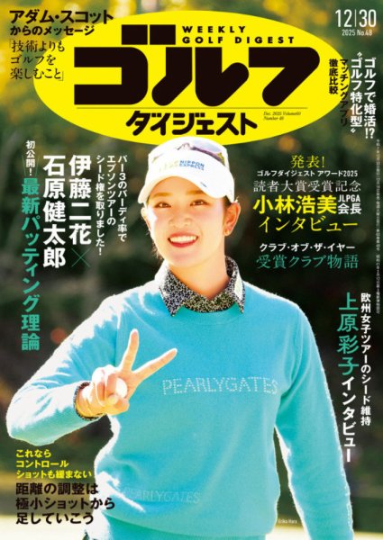 週刊ゴルフダイジェスト 2025年12月30日号 (発売日2025年12月16日) 表紙
