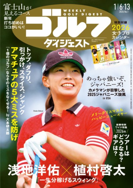 週刊ゴルフダイジェスト 2026年1月6日・13日合併号 (発売日2025年12月