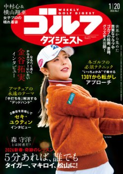 週刊ゴルフダイジェスト 2026年1月20日号 (発売日2026年01月06日