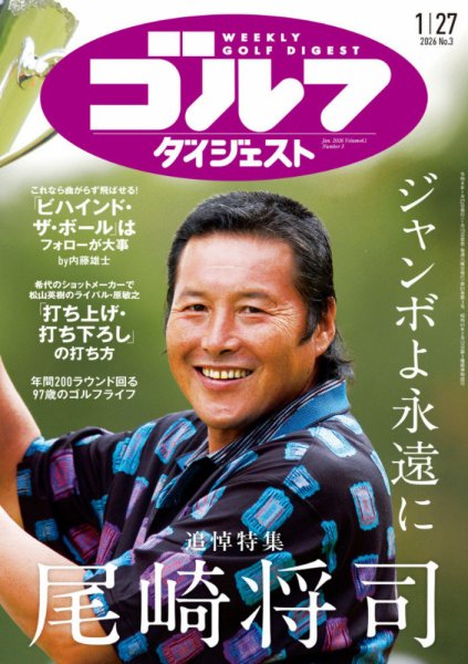 週刊ゴルフダイジェスト 2026年1月27日号 (発売日2026年01月13日) 表紙