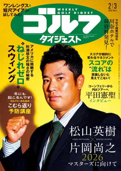 週刊ゴルフダイジェスト 2026年2月3日号 (発売日2026年01月20日) 表紙
