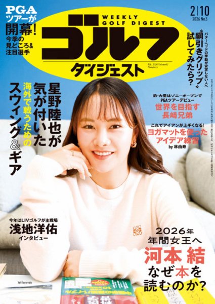 週刊ゴルフダイジェスト 2026年2月10日号 (発売日2026年01月27日) 表紙