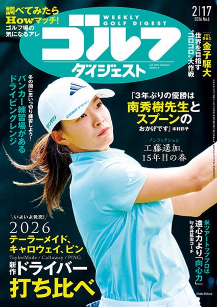 週刊ゴルフダイジェスト 2026年2月17日号 (発売日2026年02月03日) 表紙
