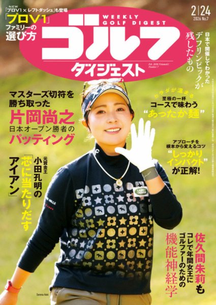 週刊ゴルフダイジェスト 2026年2月24日号 (発売日2026年02月10日) 表紙