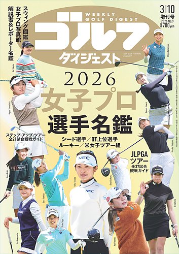 週刊ゴルフダイジェストの最新号【2026年3月10日号増刊・女子プロ選手