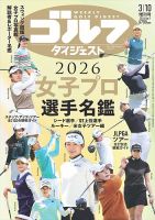 週刊ゴルフダイジェストの最新号【2026年3月10日号増刊・女子プロ選手