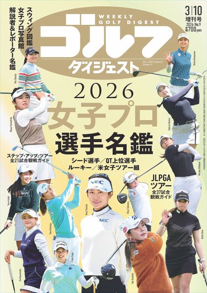 週刊ゴルフダイジェスト 2026年3月10日号増刊・女子プロ選手名鑑2026