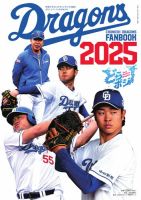 月刊ドラゴンズ増刊号 ドラゴンズファンブック2025 (発売日2025年03月17日) 表紙