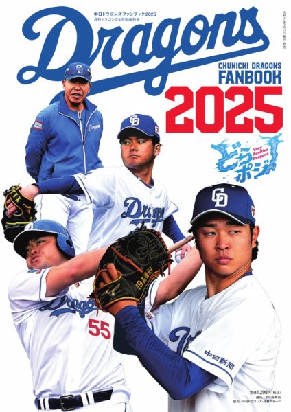 月刊ドラゴンズ増刊号 ドラゴンズファンブック2025 (発売日2025年03月
