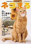 ネコまる 冬春号 vol.51の表紙