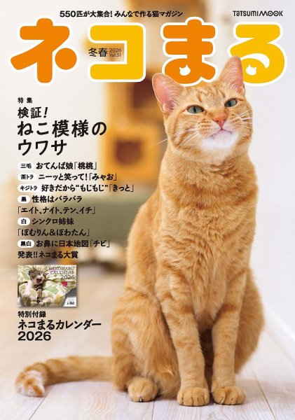 ネコまる 冬春号 vol.51 (発売日2025年11月21日) 表紙