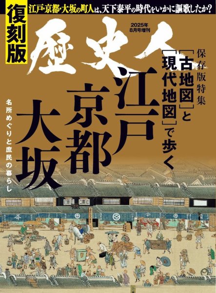 歴史人増刊 歴史人8月号増刊・復刻版 古地図と現代地図で歩く江戸・京都・大阪 (発売日2025年06月17日) 表紙