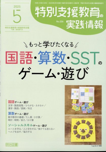 特別支援教育の実践情報 2025年5月号 (発売日2025年04月12日) 表紙