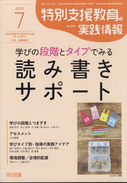 特別支援教育の実践情報 2025年7月号 (発売日2025年06月12日) 表紙