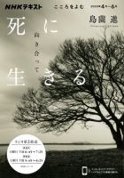 NHKラジオ こころをよむ 死に向き合って生きる (発売日2025年03月26日) 表紙
