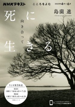 NHKラジオ こころをよむ 死に向き合って生きる2025年4月～6月 (発売日2025年03月26日) 表紙