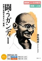 ＮＨＫ こころの時代 ～宗教・人生～ 闘うガンディー　非暴力思想を支えた「聖典」 (発売日2025年03月26日) 表紙