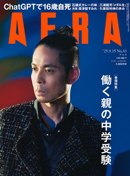 AERA（アエラ） 2025年9/15号 (発売日2025年09月08日) 表紙