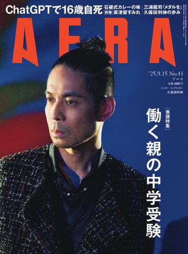 AERA（アエラ）の最新号【2025.9.15 (発売日2025年09月08日