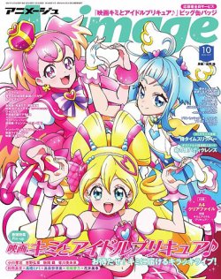 アニメージュ 2025年10月号 (発売日2025年09月10日) 表紙