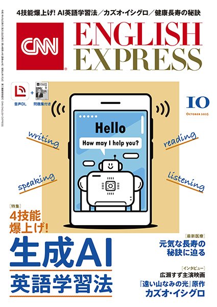 CNN ENGLISH EXPRESS 2025年10月号 (発売日2025年09月05日) 表紙