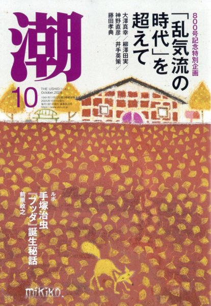 潮 2025年10月号 (発売日2025年09月05日) 表紙