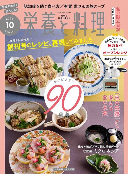 栄養と料理 2025年10月号 (発売日2025年09月09日) 表紙