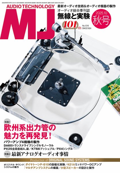 MJ無線と実験 2025年10月号 (発売日2025年09月10日) 表紙