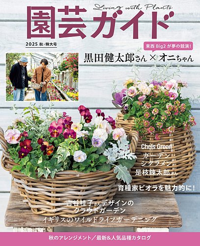 園芸ガイドの最新号【2025年10月号 (発売日2025年09月08日