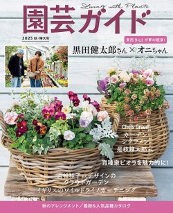 園芸ガイド 2025年10月号 (発売日2025年09月08日) 表紙