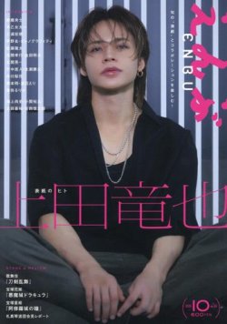 えんぶ 2025年10月号 (発売日2025年09月09日) 表紙