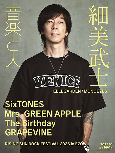 音楽と人 2025年10月号 (発売日2025年09月05日) | 雑誌/定期購読の予約