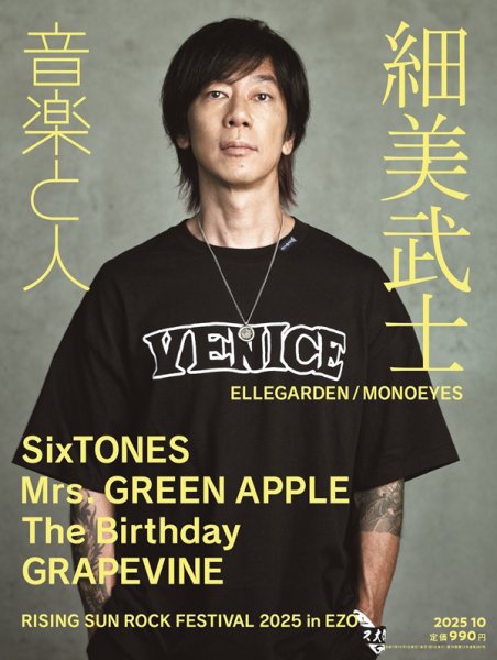 音楽と人 2025年10月号 (発売日2025年09月05日) 表紙