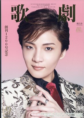 歌劇 2025年9月号 (発売日2025年09月05日) 表紙
